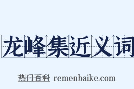 龙峰集近义词是什么意思的图片